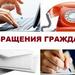 Порядок рассмотрения обращений граждан, индивидуальных предпринимателей и юридических лиц