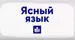 Ясный язык