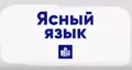 Ясный язык