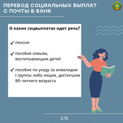 Изменения в порядке перевода соцвыплат с почты на банк