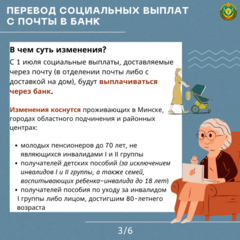 Изменения в порядке перевода соцвыплат с почты на банк